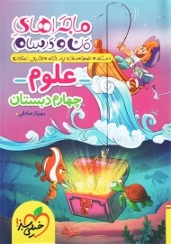 کتاب ماجراهای من و درسام علوم چهارم دبستان خیلی سبز