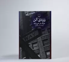 کتاب مرگ در می‌زند | وودی آلن - 3