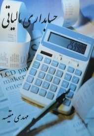 کتاب حسابداری مالیاتی | مهدی مقیسه