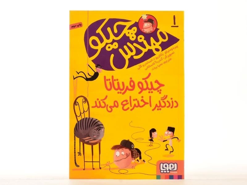 کتاب چیکو فریتاتا دزدگیر اختراع می کند (مهندس چیکو 1) - 3