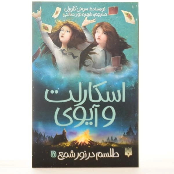 کتاب طلسم در نور شمع (اسکارلت و آیوی 5) - 3