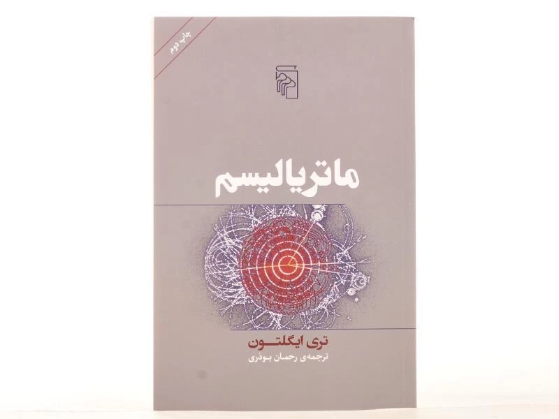 کتاب ماتریالیسم - تری ایگلتون - 3