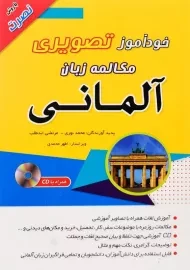 کتاب خودآموز تصویری مکالمه زبان آلمانی با روش نصرت