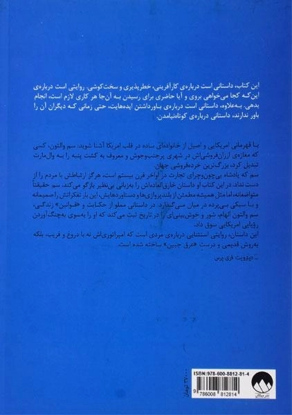 کتاب ساخت امریکا | سم والتون - 1