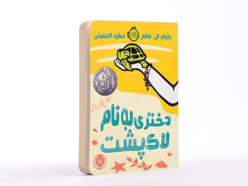 کتاب دختری به نام لاک پشت - پرتقال - 2