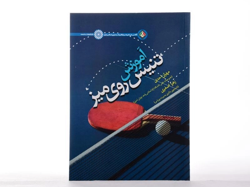 کتاب آموزش تنیس روی میز - احدی - 1