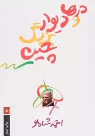 کتاب درها و دیوار بزرگ چین - شاملو