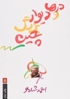 کتاب درها و دیوار بزرگ چین - شاملو