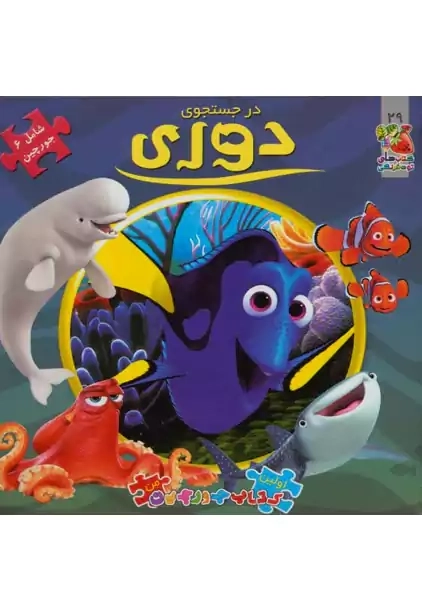 کتاب در جستجوی دوری (اولین کتاب پازل من)