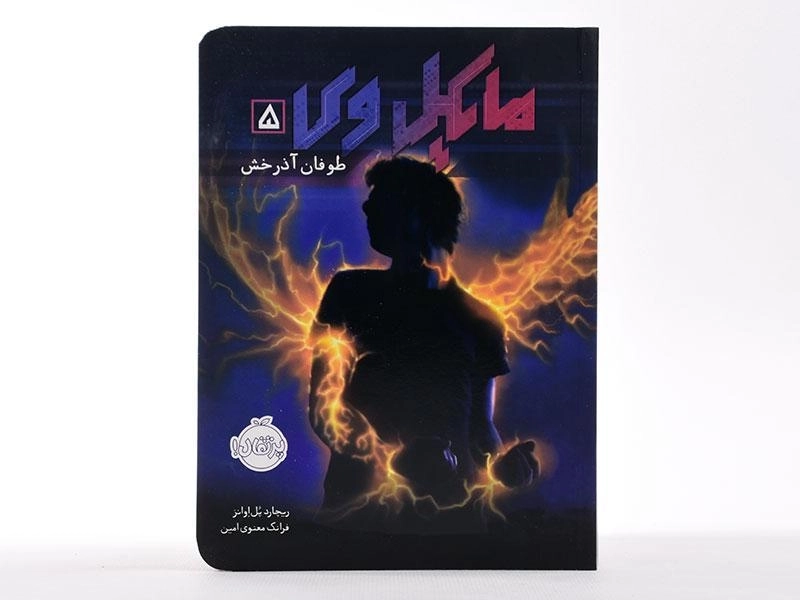 کتاب مایکل وی 5 (طوفان آذرخش) - 4