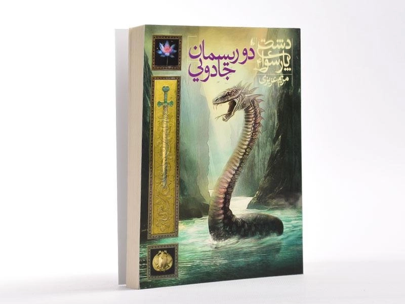 کتاب دو ریسمان جادویی (دشت پارسوا 4) - 3