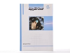 کتاب خدمات الکترونیک - حسینی غنچه - 1