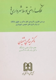 کتاب تملک اراضی توسط شهرداری ها | بهشتیان