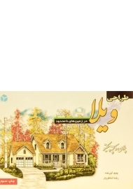 کتاب طراحی ویلا در زمین های نامحدود شاطریان