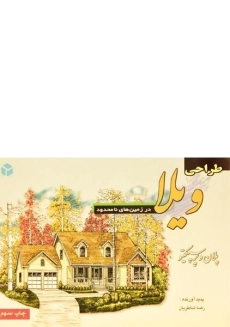 کتاب طراحی ویلا در زمین های نامحدود شاطریان