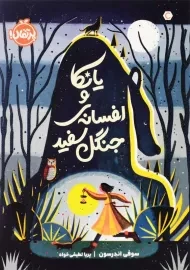 کتاب یانکا و افسانه‌ی جنگل سفید | انتشارات پرتقال