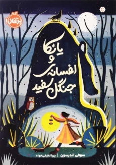 کتاب یانکا و افسانه‌ی جنگل سفید | انتشارات پرتقال