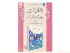 کتاب راهنمای تدریس هدیه های آسمان ششم دبستان دانش آفرین - 2