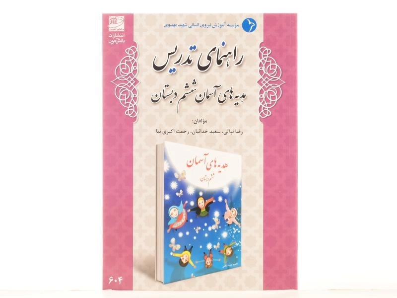 کتاب راهنمای تدریس هدیه های آسمان ششم دبستان دانش آفرین - 2