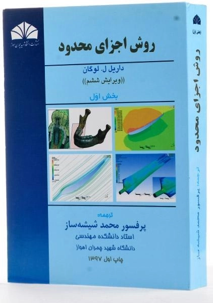 کتاب روش اجزای محدود | لوگان (بخش اول) - 2