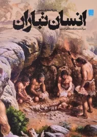 کتاب دایره‌المعارف مصور انسان تباران