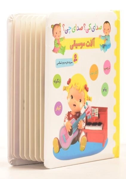 کتاب آلات موسیقی - زرد (صدای کی؟ صدای چی؟) - 2