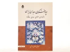 کتاب چهار سخنگوی وجدان ایران - اسلامی ندوشن - 3