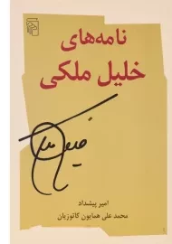 کتاب نامه های خلیل ملکی - امیر پیشداد
