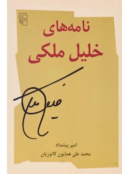 کتاب نامه های خلیل ملکی - امیر پیشداد