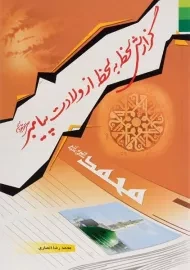 کتاب گزارش لحظه به لحظه از ولادت پیامبر (ص)