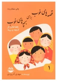 کتاب قصه های خوب برای بچه های خوب 1