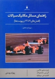 کتاب راهنمای مسائل مکانیک سیالات فاکس (جلد دوم)