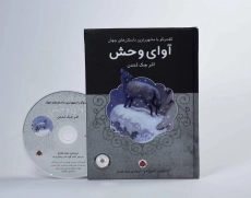 کتاب آوای وحش
