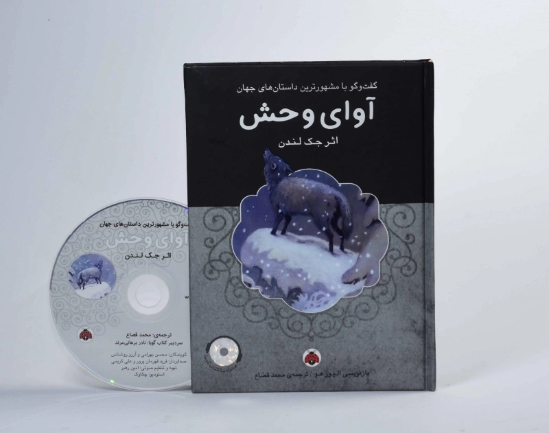 کتاب آوای وحش | جک لندن؛ انتشارات شهر قلم - 5