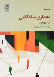 کتاب معماری شادکامی | آلن دوباتن