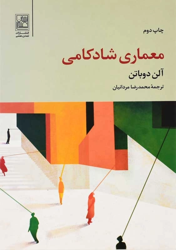 کتاب معماری شادکامی | آلن دوباتن - 0