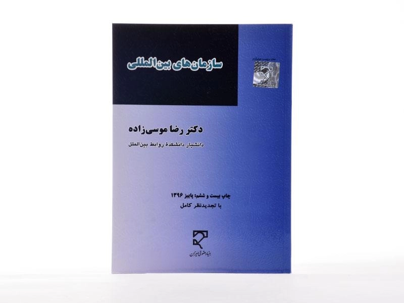 کتاب سازمان های بین المللی - رضا موسی زاده - 3
