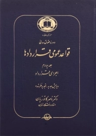 کتاب قواعد عمومی قراردادها جلد 4 | دکتر کاتوزیان