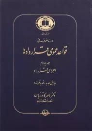 کتاب قواعد عمومی قراردادها جلد 4 | دکتر کاتوزیان