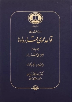 کتاب قواعد عمومی قراردادها جلد 4 | دکتر کاتوزیان