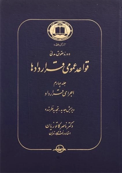 کتاب قواعد عمومی قراردادها جلد 4 | دکتر کاتوزیان - 0