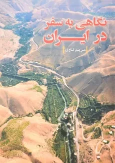 کتاب نگاهی به سفر در ایران - مریم ناوی