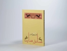 کتاب دیوار | صادق هدایت - 4