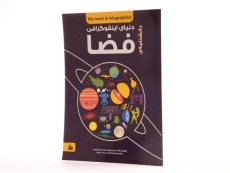 کتاب دانشنامه ی دنیای اینفوگرافی فضا - 2