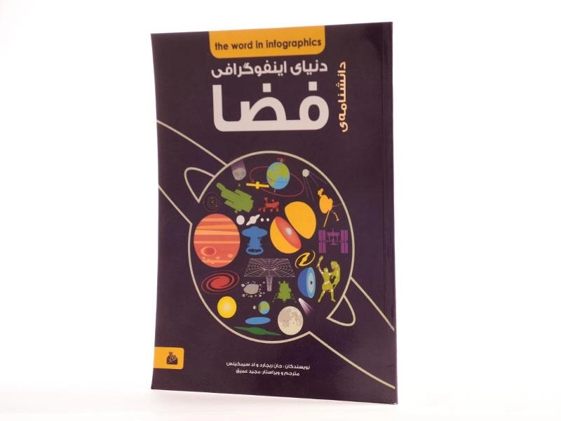 کتاب دانشنامه ی دنیای اینفوگرافی فضا - 2