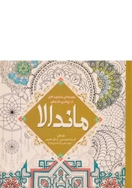 کتاب رنگ آمیزی ماندالا - آلبرتا هاچینسون