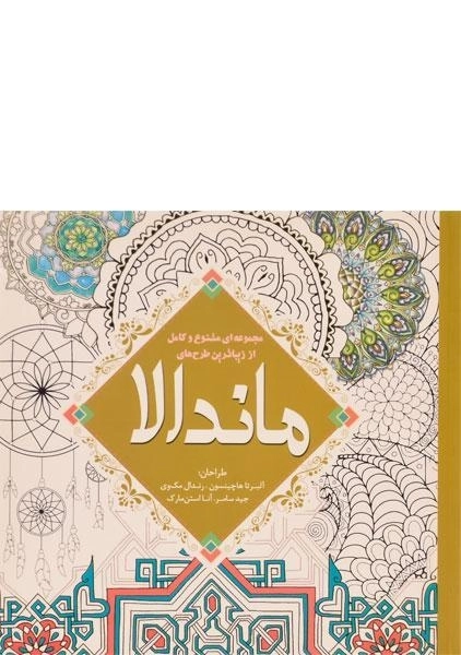 کتاب رنگ آمیزی ماندالا - آلبرتا هاچینسون - 0