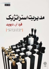 کتاب مدیریت استراتژیک | فرد آر. دیوید