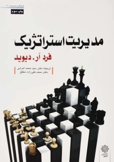 کتاب مدیریت استراتژیک | فرد آر. دیوید