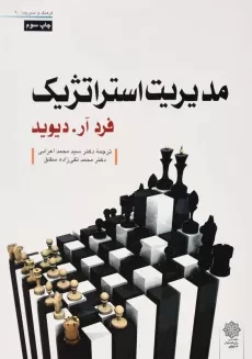 کتاب مدیریت استراتژیک | فرد آر. دیوید